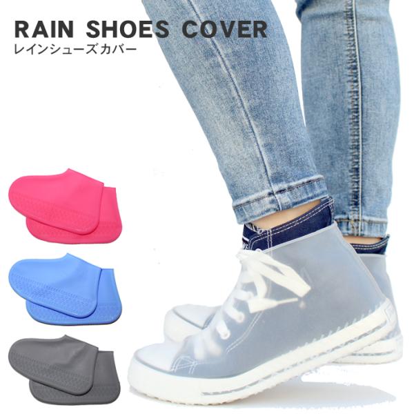 メール便 送料無料 レイン シューズカバー シリコン 靴 カバー 防水 雨 携帯 レインウェア メン...