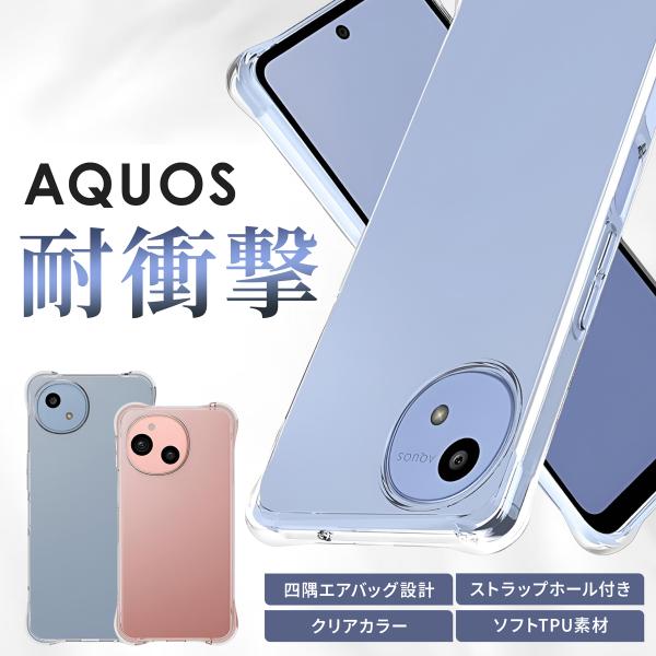 AQUOS sense9 AQUOS sense10 AQUOS wish5 ケース 耐衝撃 クリア...