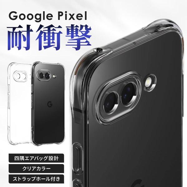 グーグルピクセル9a ケース 耐衝撃 透明 カバー クリアケース tpu google pixel ...