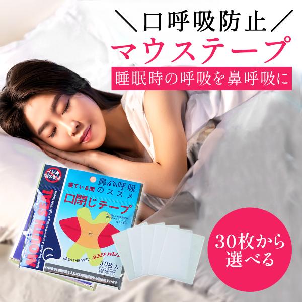 マウステープ 口閉じテープ 鼻呼吸テープ いびき防止テープ いびき軽減 30枚から選べる