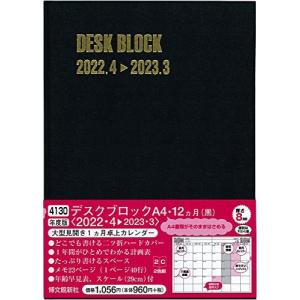 博文館新社 2022年4月始まり手帳 デスクブロック 12ヶ月 黒 A4 月曜始まり 4130