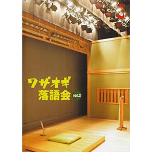 DVDワザオギ落語会 vol.3 ワザオギ落語会VOL.3 DVD 