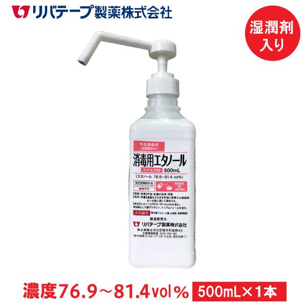 アルコール消毒液 日本製 リバエタM 500mL 手肌にやさしい湿潤剤入り エタノール 濃度76.9...