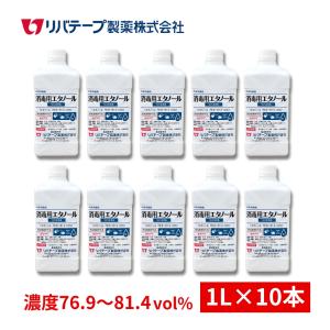 アルコール消毒液 日本製 リバエタA 1L×10本 消毒用エタノール  アルコール 70% 以上 業務用 除菌  濃度76.9〜81.4vol％ 医薬部外品 消毒剤 国産 除菌液 手指用