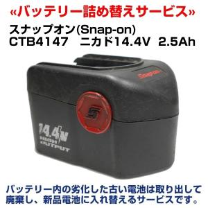 CTB4145 バッテリーリサイクル 電池交換 スナップオン(Snap-on