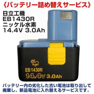 日立 EB1430R バッテリーリサイクル 詰替再生 電池交換