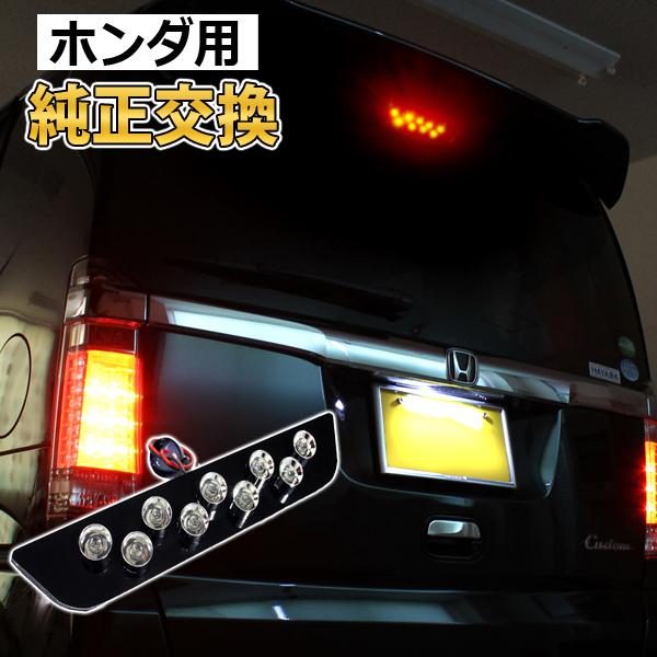 フィット GD 前期 カスタム LED ハイマウント ストップランプ テールライト