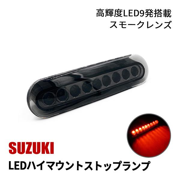 ミニキャブ バン DS17V LED ハイマウント ストップランプ 高輝度 9LED スズキ スモー...