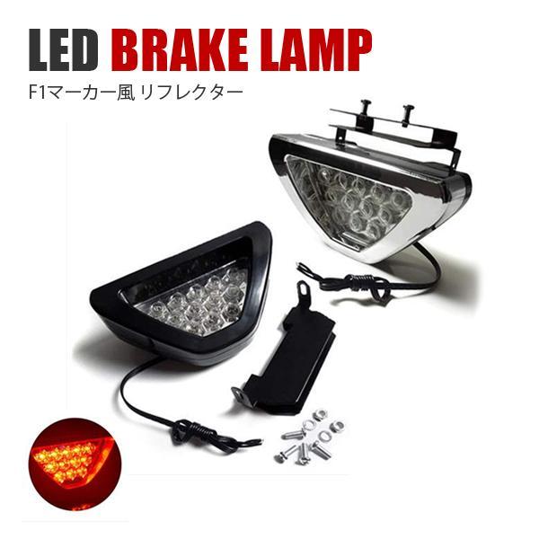 テールランプ LED F1風 リフレクター F1マーカーランプ 追突防止ライト バックフォグ リアフ...