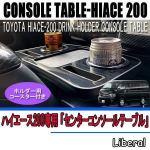 トヨタ ハイエース200 コンソールテーブル 1P ドリンクホルダー付 センターコンソール 収納 フロントテーブル 全2色