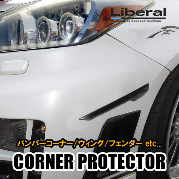 コーナーガード 車 傷防止 汎用 カスタム エアロ コーナー バンパー プロテクター 2P 汎用 ラ...