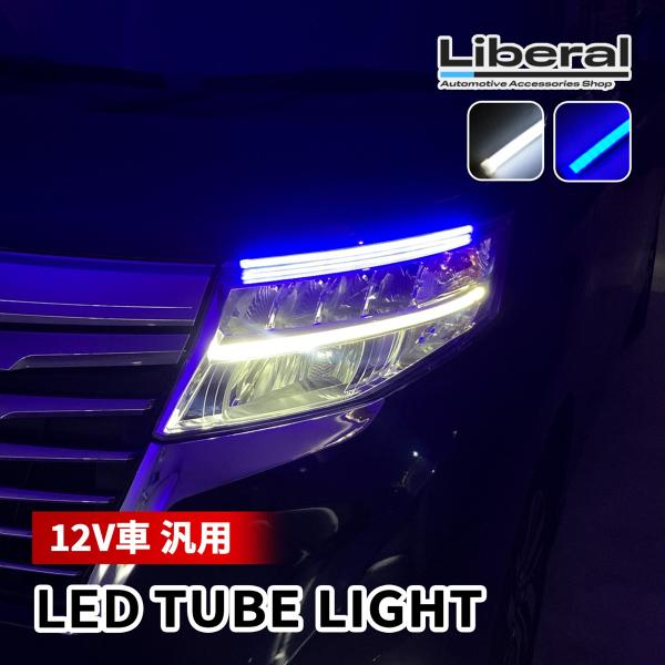 デイライト LED チューブライト テープライト 防水 汎用 12V フレキシブル 間接照明 ブルー...