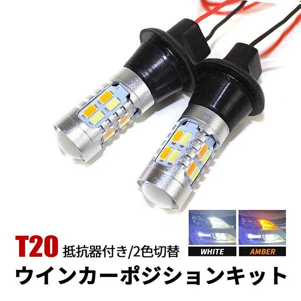 アルト HA97S LED ウインカーポジションキット T20 ピンチ部違い 2色切替 アンバー ホ...