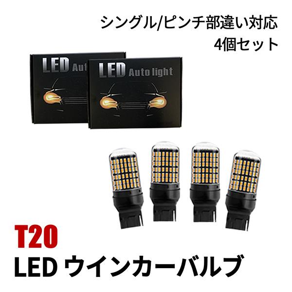 アトレー S700 ウインカー LED T20 抵抗内蔵 バルブ T20 シングル ピンチ部違い 4...