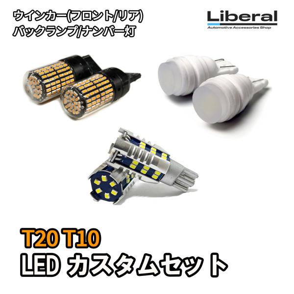 デリカミニ B3系 T20 LED ウインカー バルブ 抵抗内蔵 T10 ナンバー灯 T16 バック...