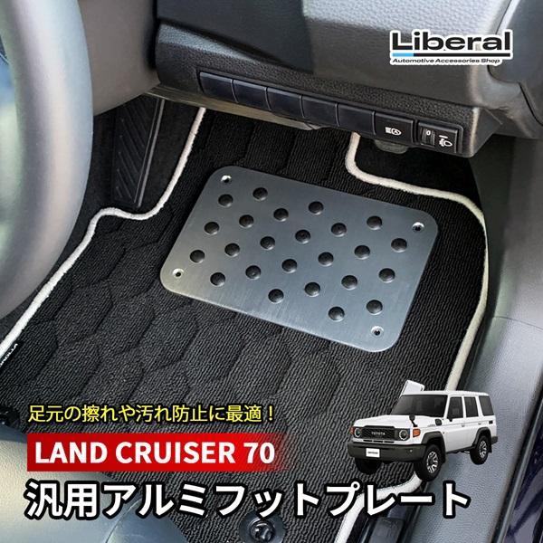 ランドクルーザー 70 GDJ76W アルミフットプレート フットプレート 汎用 フロアマット シル...