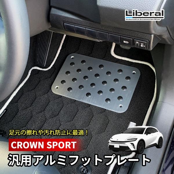 クラウン スポーツ アルミフットプレート フットプレート 汎用 フロアマット シルバー アルミヒール...