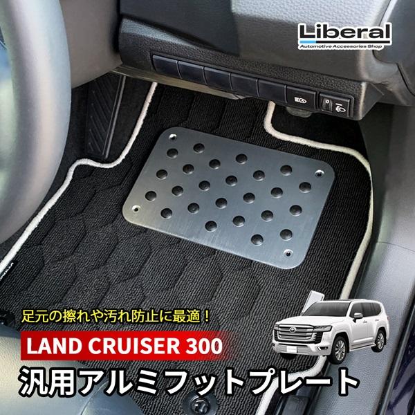 ランドクルーザー 300 ランクル 300 アルミフットプレート フットプレート 汎用 シルバー ア...