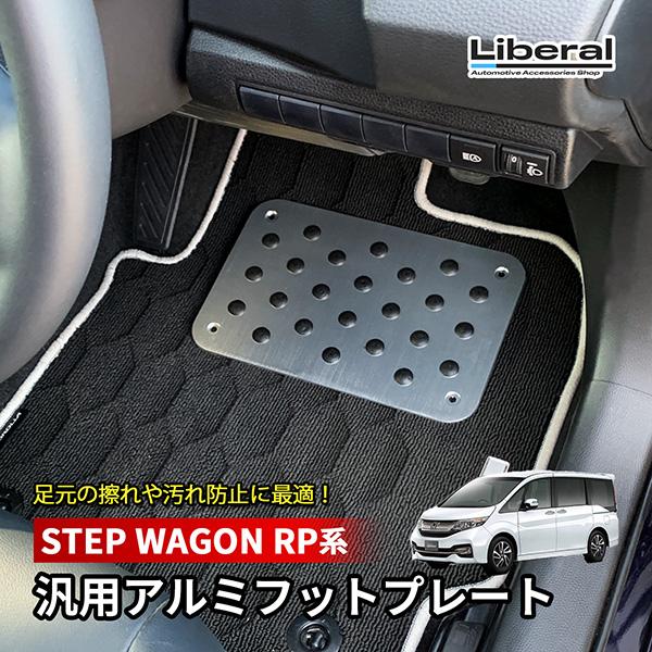 ステップワゴン RP系 アルミフットプレート フットプレート 汎用 フロアマット シルバー アルミヒ...