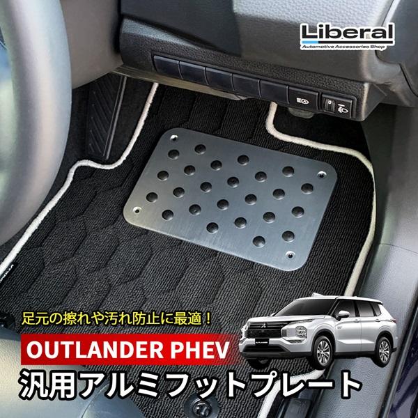 アウトランダー PHEV アルミフットプレート フットプレート 汎用 フロアマット シルバー アルミ...