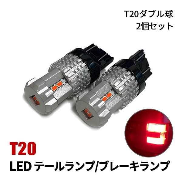 アルファード 10系 LED テールランプ T20 ダブル テールライト レッド ウェッジ球 ブレー...