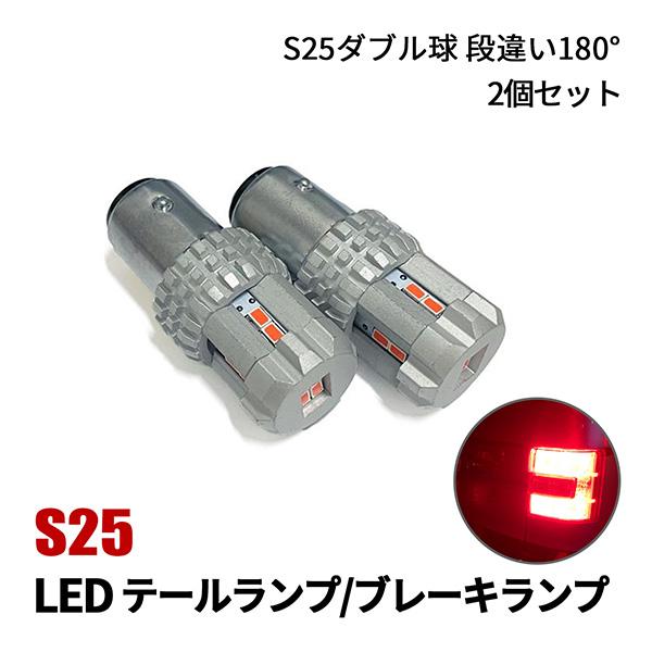 マーチ K13 テールランプ LED S25 ダブル球 ピン角180° 段違い テールライト レッド...