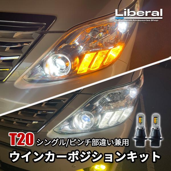 ヴェルファイア 20系 LED ウィンカーポジション キット T20 ハイフラ防止 ダブル ピンチ部...