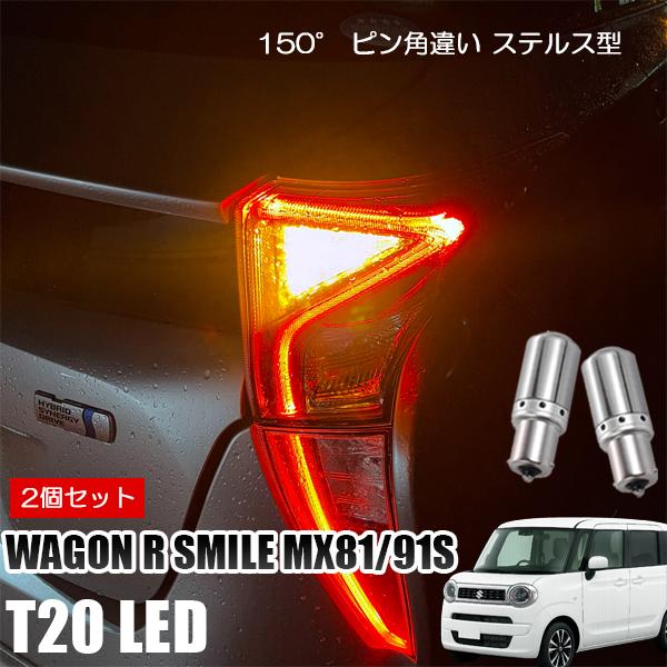 ワゴンR スマイル MX91S MX81S T20 LED ウインカー ピンチ部違い ウインカーバル...