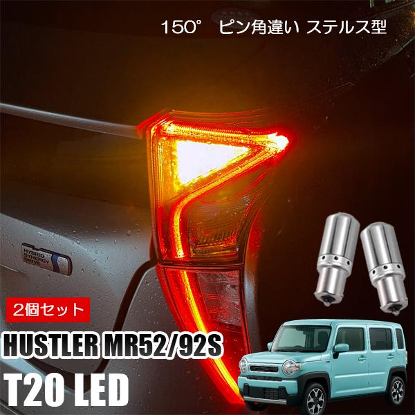 ハスラー MR52S MR92S T20 LED ウインカー ピンチ部違い ウインカーバルブ アンバ...