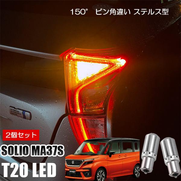 ソリオ MA37S T20 LED ウインカー ピンチ部違い ウインカーバルブ アンバー 2個セット...