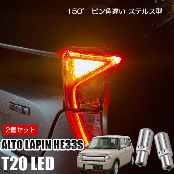 アルト ラパン HE33S T20 LED ウインカー ピンチ部違い ウインカーバルブ アンバー 2...