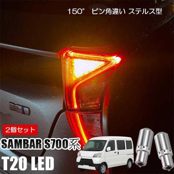 サンバー S700B T20 LED ウインカー ピンチ部違い ウインカーバルブ アンバー 2個セッ...