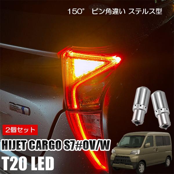 ハイゼットカーゴ S700V T20 LED ウインカー ピンチ部違い ウインカーバルブ アンバー ...