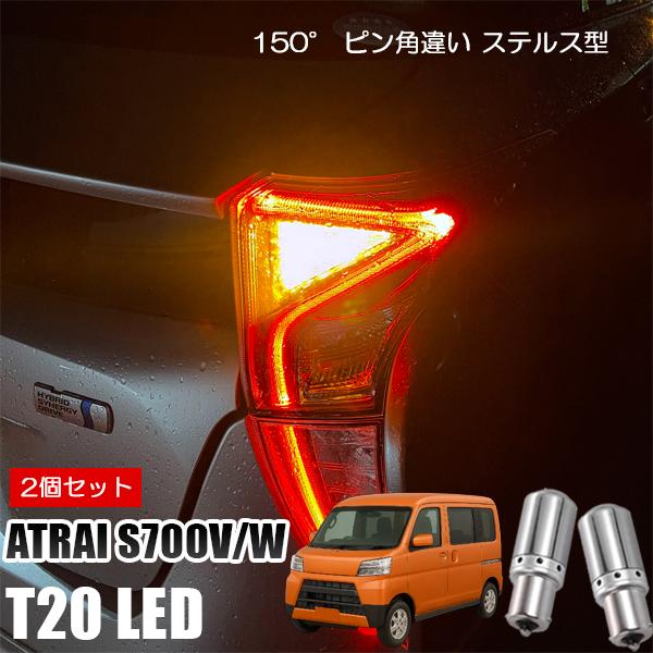 アトレー S700V T20 LED ウインカー ピンチ部違い ウインカーバルブ アンバー 2個セッ...