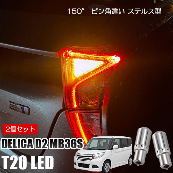 デリカD5 CV5W CV2W T20 LED ウインカー ピンチ部違い ウインカーバルブ アンバー...