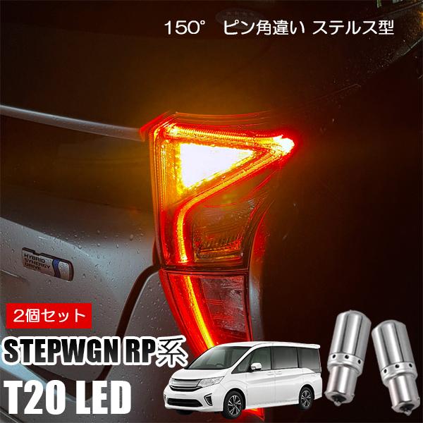 ステップワゴン RP系 T20 LED ウインカー ピンチ部違い ウインカーバルブ アンバー 2個セ...