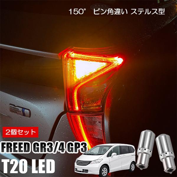 フリード GB3 GB4 GP3 T20 LED ウインカー ピンチ部違い ウインカーバルブ アンバ...