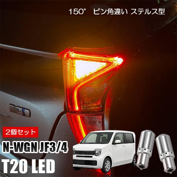 N-WGN JH3 JH4 T20 LED ウインカー ピンチ部違い ウインカーバルブ アンバー 2...