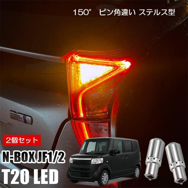 N-BOX JF1 JF2 T20 LED ウインカー ピンチ部違い ウインカーバルブ アンバー 2...