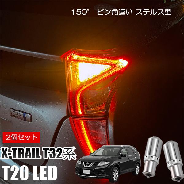 X-TRAIL T32系 T20 LED ウインカー ピンチ部違い ウインカーバルブ アンバー 2個...