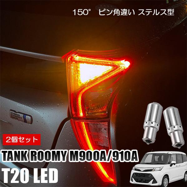 タンク ルーミー M900A M910A T20 LED ウインカー ピンチ部違い ウインカーバルブ...