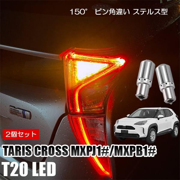 ヤリスクロス MXPJ10 MXPB10 T20 LED ウインカー ピンチ部違い ウインカーバルブ...