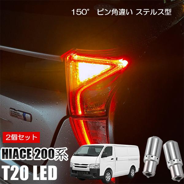 ハイエース 200系 T20 LED ウインカー ピンチ部違い ウインカーバルブ アンバー 2個セッ...