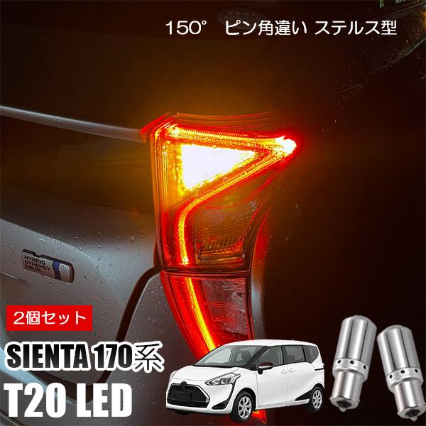 シエンタ 170系 T20 LED ウインカー ピンチ部違い ウインカーバルブ アンバー 2個セット...