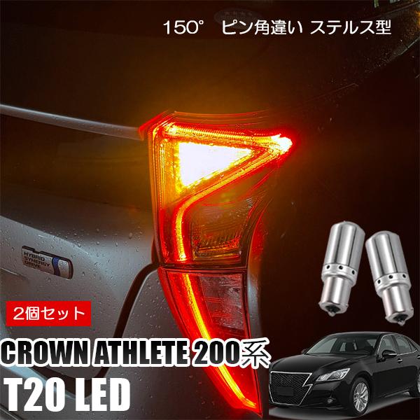 クラウン アスリート 200系 T20 LED ウインカー ピンチ部違い ウインカーバルブ アンバー...