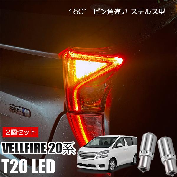 ヴェルファイア 20系 T20 LED ウインカー ピンチ部違い ウインカーバルブ アンバー 2個セ...