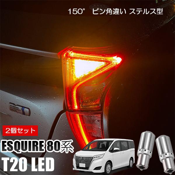 エスクァイア 80系 T20 LED ウインカー ピンチ部違い ウインカーバルブ アンバー 2個セッ...