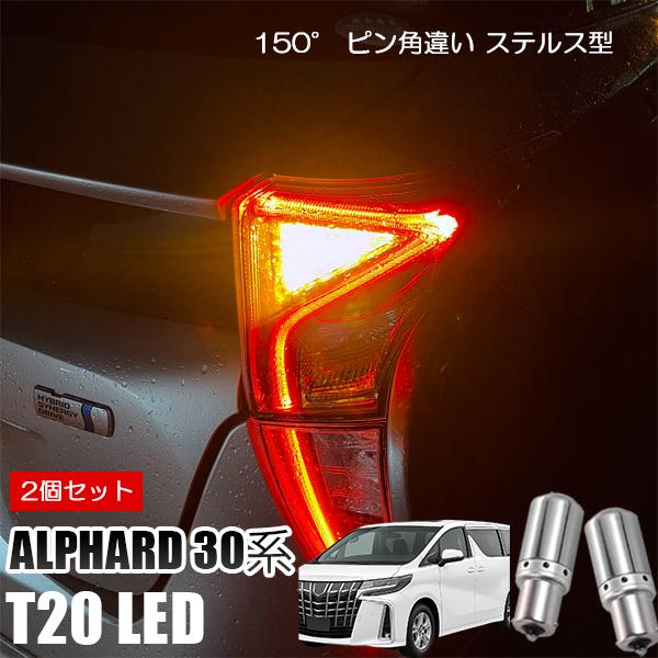 アルファード 30系 T20 LED ウインカー ピンチ部違い ウインカーバルブ アンバー 2個セッ...