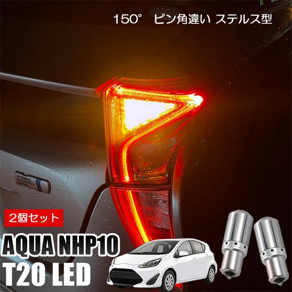 アクア NHP10 T20 LED ウインカー ピンチ部違い ウインカーバルブ アンバー 2個セット...