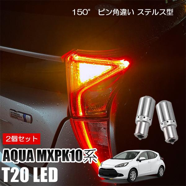 アクア MXPK10系 T20 LED ウインカー ピンチ部違い ウインカーバルブ アンバー 2個セ...